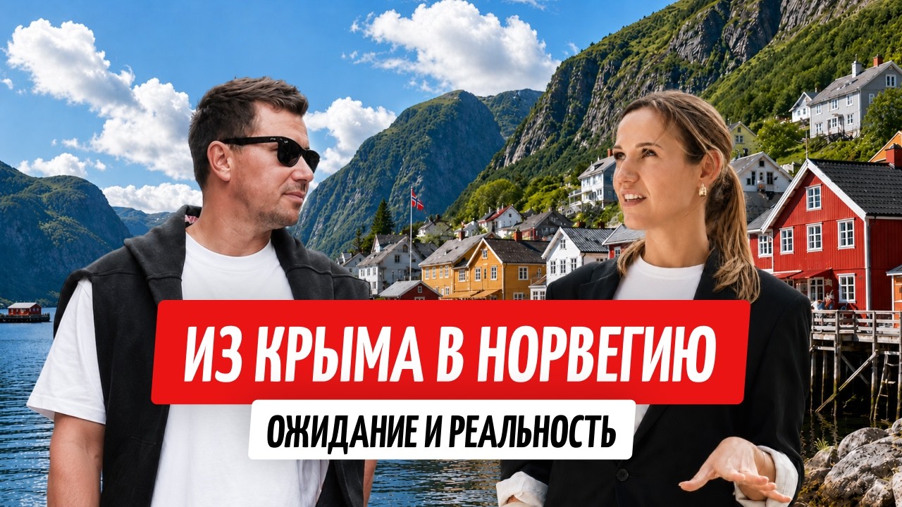 12 лет в Норвегии: какой оказалась жизнь после переезда из Крыма