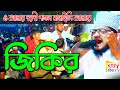 জিকির শেখ সাদী আব্দুল্লাহ সাদেকপুরী �