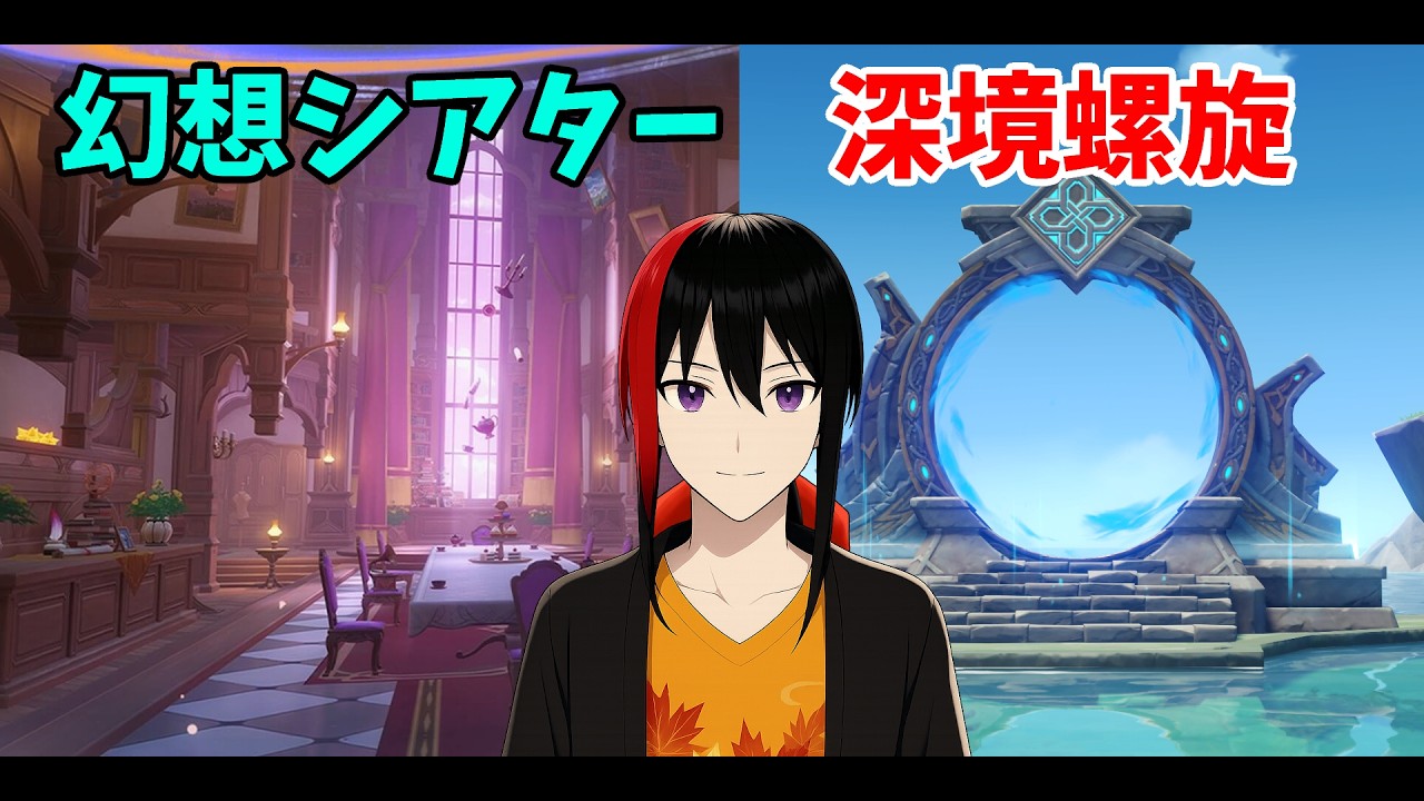 【原神】【Genshin】幻想シアター&深境螺旋 ランク60 Twitch同時配信【長月紅葉】