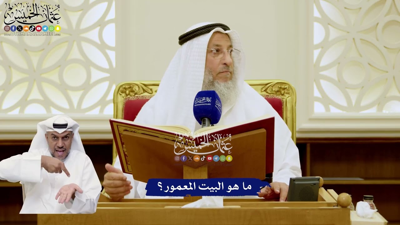 15 - ما هو البيت المعمور؟ - عثمان الخميس