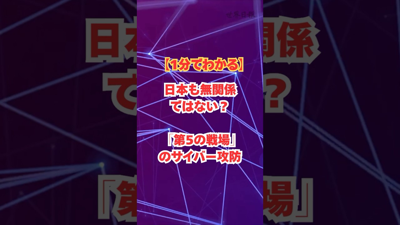 【1分でわかる】日本も無関係 ではない？「第5の戦場」のサイバー攻防