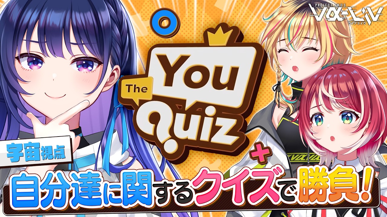 【The You Quiz】ヴイアラ３人コラボ！互いの理解度をクイズで証明します！【#ヴイアラ / 上水流宇宙】
