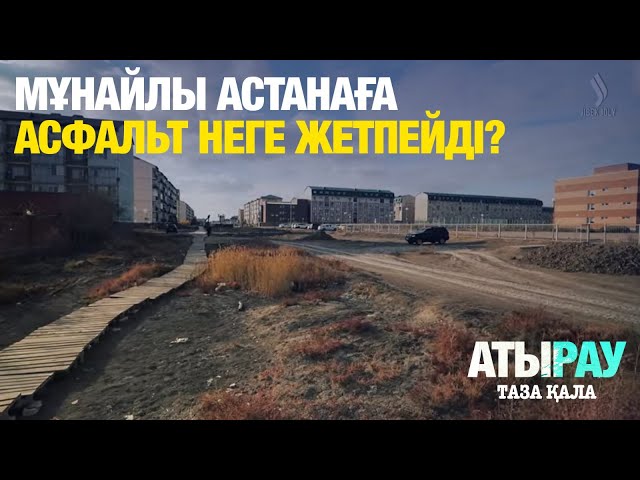 Мұнайлы астанаға асфальт неге жетпейді?