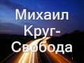 Михаил Круг-Свобода 