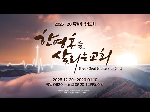 특별새벽기도 260106 "한 영혼을 안으시는 하나님" (눅15:11-25) / 이상준 목사