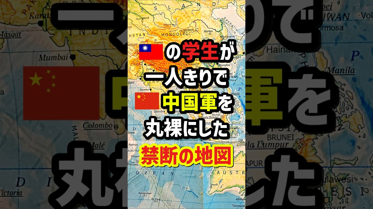 🇹🇼の学生が一人きりで🇨🇳中国軍を丸裸にした禁断の地図　#海外の反応