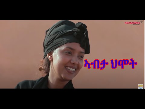 HDMONA  - ኣብ`ታ ህሞት ብ ኣልጌና ወ/ያም In The Moment by Algiena W/riam - New Eritrean Short Film 2020