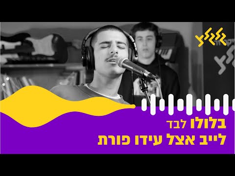 בלולו - לבד (חי באולפן גלגלצ)