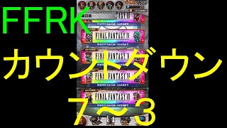 【FFRK】烈フェスカウントダウンシリーズハッピー７～３