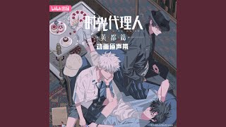 Laspe (《时光代理人 英都篇》动画插曲)