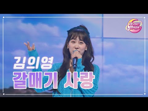 김의영 - 갈매기 사랑 화요일은 밤이 좋아 73화 230627 방송