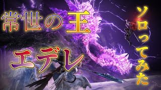 「エルデンリングナイトレイン」　まさかの強化ボス「常夜の王エデレ」ソロ攻略した！！
