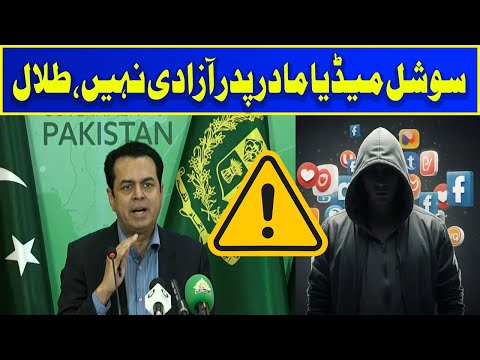 سوشل میڈیا مادر پدد آزاد نہیں، طلال چوہدری