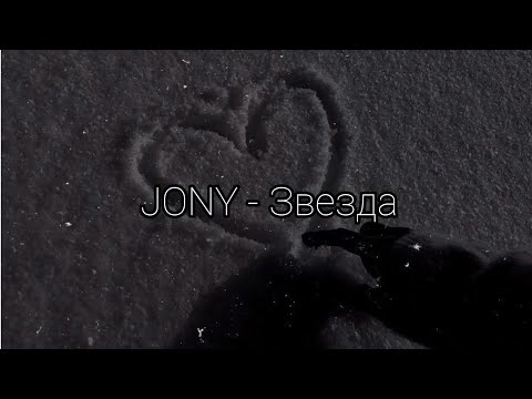 JONY - Звезда (текст)