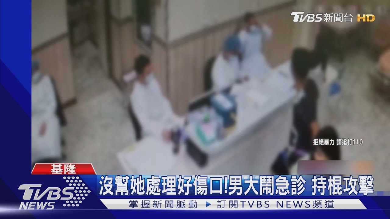 沒幫她處理好傷口!男大鬧急診 持棍攻擊