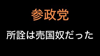 参政党の正体