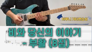 비와 당신의 이야기(8집)-부활ㅣ일렉기타/타브 악보