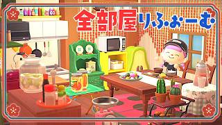 【あつ森】マイホーム全部屋リフォーム計画・後編【ゆっくり実況】【あつまれどうぶつの森】