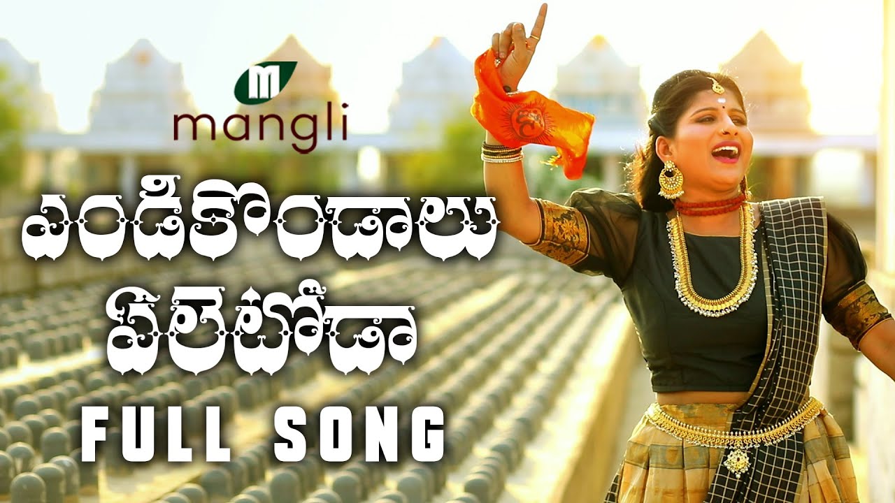 Endikondaalu Eletoda Lyrics | Shivarathri Songs | Mangli songs| Tirupathi Matla | Lyricss.co.in| endi kondalu eletoda lyrics|endi kondalu eletoda meaning|mangli shivaratri song lyrics in telugu| mangli shivaratri song lyrics in english|endi kondalu eletoda song lyrics in english|endi kondalu eletoda song lyrics English|Devotional Songs| Lord Shiva Songs| Shivaratri Special Songs| Mangli Siva Songs| ఎండి కొండాలు ఏలేటొడా.. Endikondaalu Eletoda Lyrics | Shivarathri Songs | Mangli songs| Tirupathi Matla | Lyricss.co.in| endi kondalu eletoda lyrics|endi kondalu eletoda meaning|mangli shivaratri song lyrics in telugu| mangli shivaratri song lyrics in english|endi kondalu eletoda song lyrics in english|endi kondalu eletoda song lyrics English|Devotional Songs| Lord Shiva Songs| Shivaratri Special Songs| Mangli Siva Songs| ఎండి కొండాలు ఏలేటొడా..