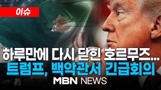 [이슈] 이란 “호르무즈 해협 18일 저녁부터 폐쇄…접근 선박 공격 대상” / 트럼프, 호르무즈 재봉쇄 위기 속 백악관 상황실 회의 소집  | MBN NEWS