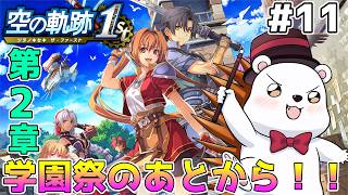 【空の軌跡 the 1st】学園祭楽しかった！遊撃士に戻るぞ！　※難易度ナイトメア #11