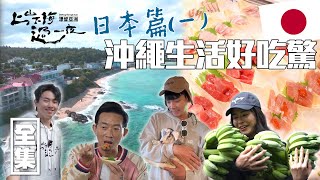 [SUB CC] 前進國人愛去的渡假勝地沖繩 超鮮美生魚片／螃蟹／生蠔超便宜 體驗當地山羊學校瞬間融化 香蕉料理超有創意｜上山下海過一夜 漂留亞洲 ｜日本 沖繩｜20250213 EP182