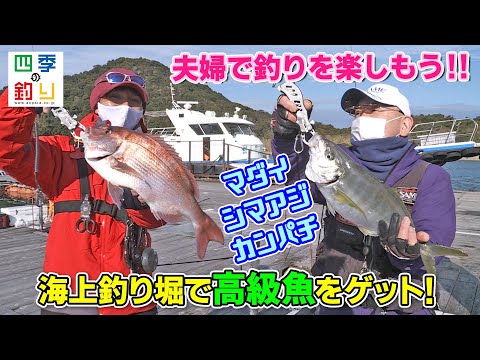 夫婦で釣りを楽しもう！　海上釣り堀で高級魚をゲット！（四季の釣り/2022年2月11日放送）