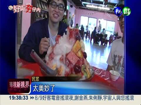 40cm火山熔岩冰 超大份量超過癮