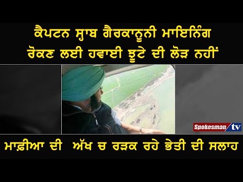 ਕੈਪਟਨ ਸ੍ਹਾਬ ਗੈਰਕਾਨੂਨੀ ਮਾਇਨਿੰਗ ਰੋਕਣ ਲਈ ਹਵਾਈ ਝੂਟੇ ਦੀ ਲੋੜ ਨਹੀਂ