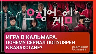 Игра в кальмара. Почему сериал популярен в Казахстане?