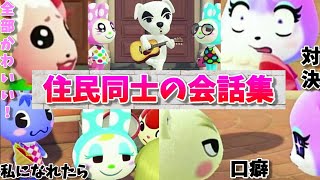 【あつ森】かわいいの詰め合わせ!住民同士の会話集！（対決・修造・虫の世界・王子様などなど）【あつまれどうぶつの森】【ちゃちゃまる・フランソワ・クリスチーヌ・ブーケ・ジュンなど登場】