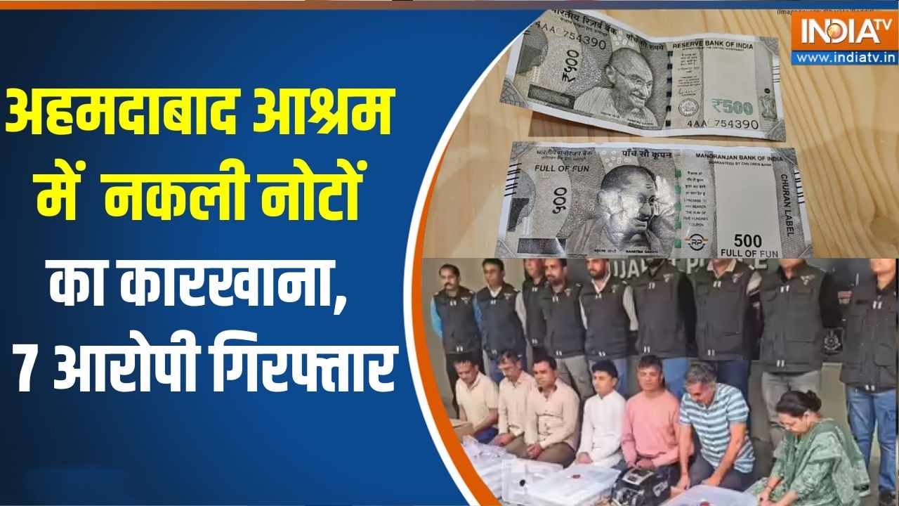 Ahmedabad Fake currency: अहमदाबाद आश्रम में नकली नोटों का कारखाना, 7 आ