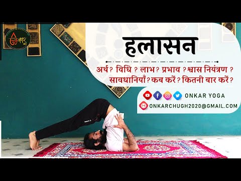 Halasana l Method l Benefits l Timing l हलासन कब और कितनी देर करें l Plough Pose