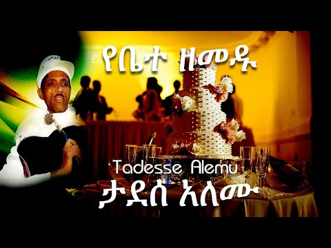 የሠርግ ዘፈን የቤተ ዘመዱ በታደሰ አለሙ - Wedding song ye bete zemedu by Tadesse Alemu
