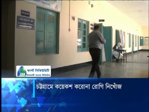 চট্টগ্রামে কয়েকশ’ করোনা রোগীর সন্ধান পাচ্ছে না প্রশাসন, সংক্রমন ছড়াচ্ছে বলে ধারণা | ETV News