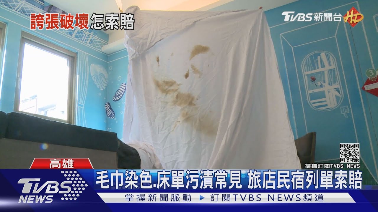 毛巾染色、床單污漬常見 旅店民宿列單索賠