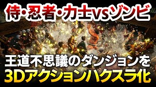 【ハクスラ】不思議のダンジョンを3Dアクションハクスラ化：一見ネタゲーだが、ルールは硬派なPS5/XBOX対応のローグライク正式版発売:システム実況解説【Ed-0: Zombie Uprising】