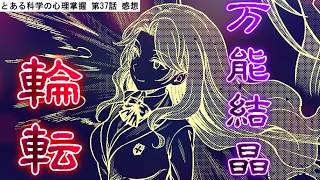 【とある科学の心理掌握】選挙後半戦に入るも国蝶が強制原石化計画を発動する第37話を読んだマネモブの反応【とある魔術の禁書目録 外伝】