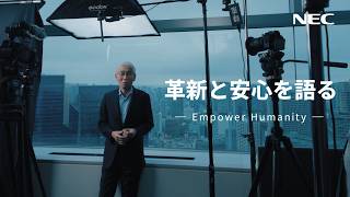 NEC「革新と安心を語る -Empower Humanity-」 2分版 [NEC公式]