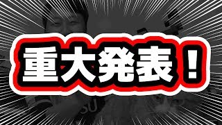 【オガフロ】突然ですが重大発表があります！！！！！