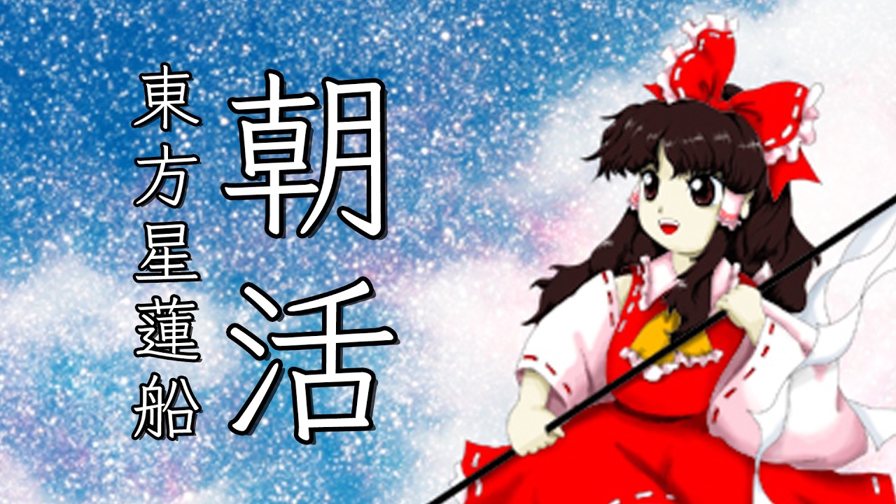 【東方星蓮船Lunaticクリアへの道⑤】朝活！東方星蓮船Lunatic！【#スーパーまろん】