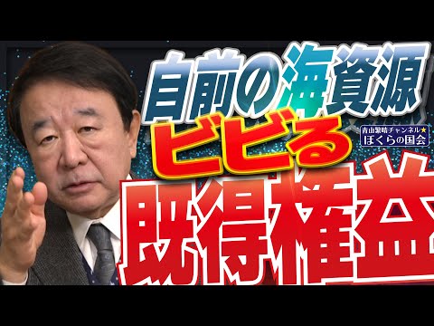 【ぼくらの国会・第1121回】ニュースの尻尾「自前の海資源 ビビる既得権益」