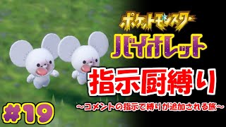 コメントの指示で縛りが増えるポケモン#19【ポケモンSV】