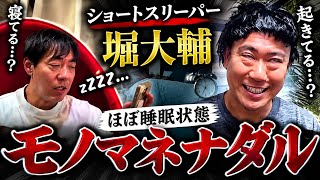 堀大輔が日常と言い張る30分睡眠5日目の様子がこちらwwvsショートスリーパーナダルwwなんか腹立つw#堀大輔#ショースリーパー#配信#ナダル#マイクロスリープ