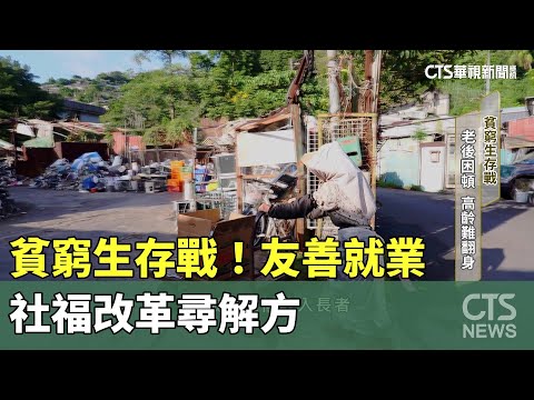 貧窮生存戰！友善就業　社福改革尋解方