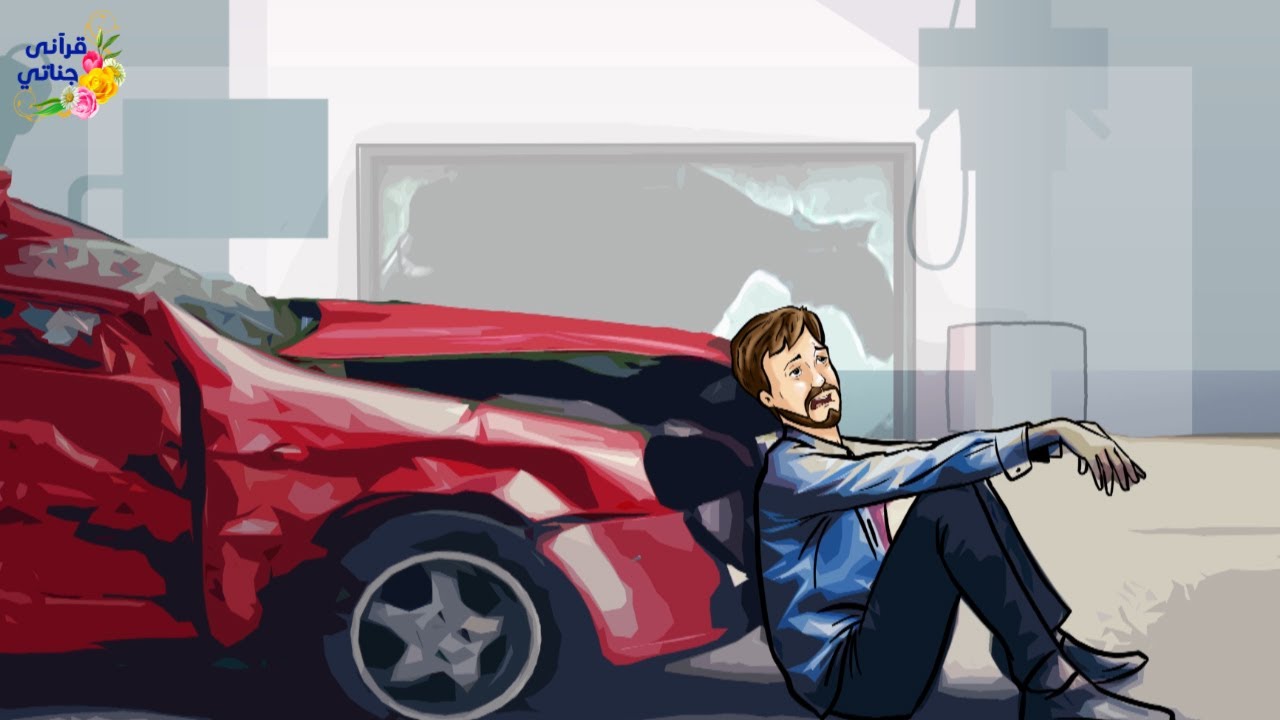 قصة رائعة هذا الرجل كانت تحصل له مصيبة كل شهر في ماله ولما عرض الأمر على قريبه كانت المفاجأة(جديدة)