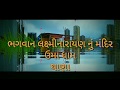 Shree Laxminarayan Bhagvan Ni Aarti લક્ષ્મીનારાયણ ભગવાન ની �