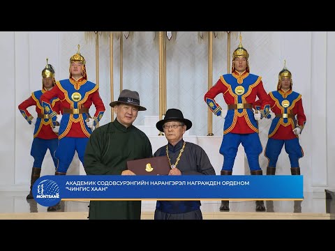 Академик Содовсурэнгийн Нарангэрэл награжден орденом “Чингис хаан”