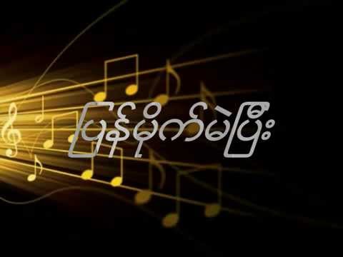 Pyan Mite Mal Pyee (Aung La) - YouTube.flv