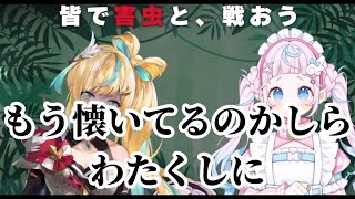コラボ中に自宅のG討伐を始めるサロメ【壱百満天原サロメ / 立伝都々 / ぷりん・らら・もーど / にじさんじ切り抜き】